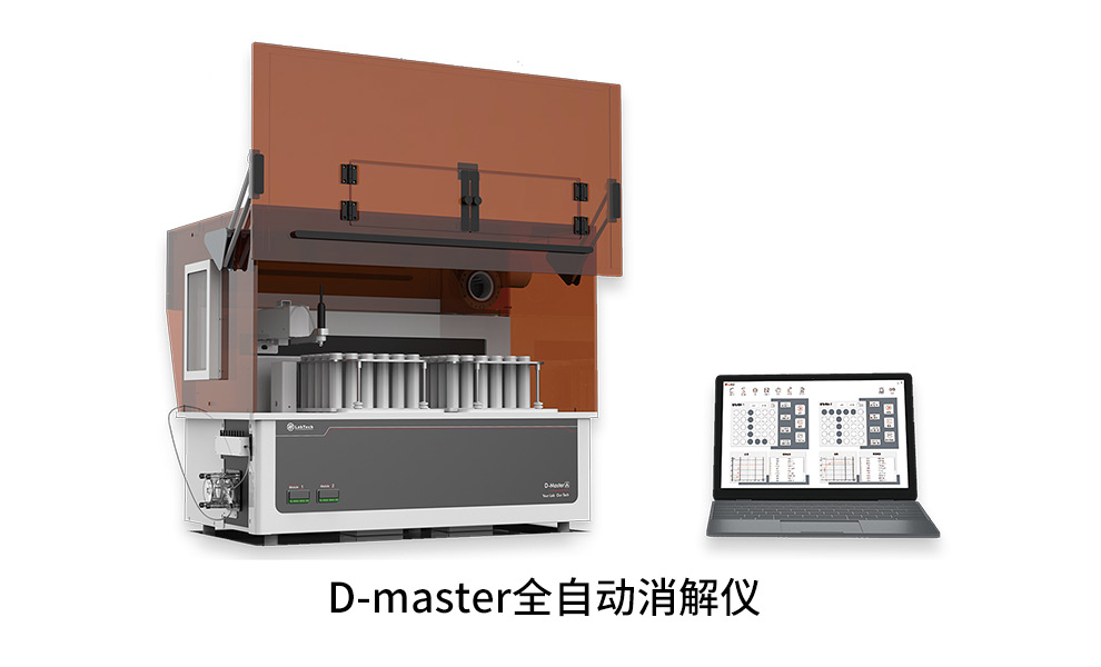 D-master 全自動消解儀