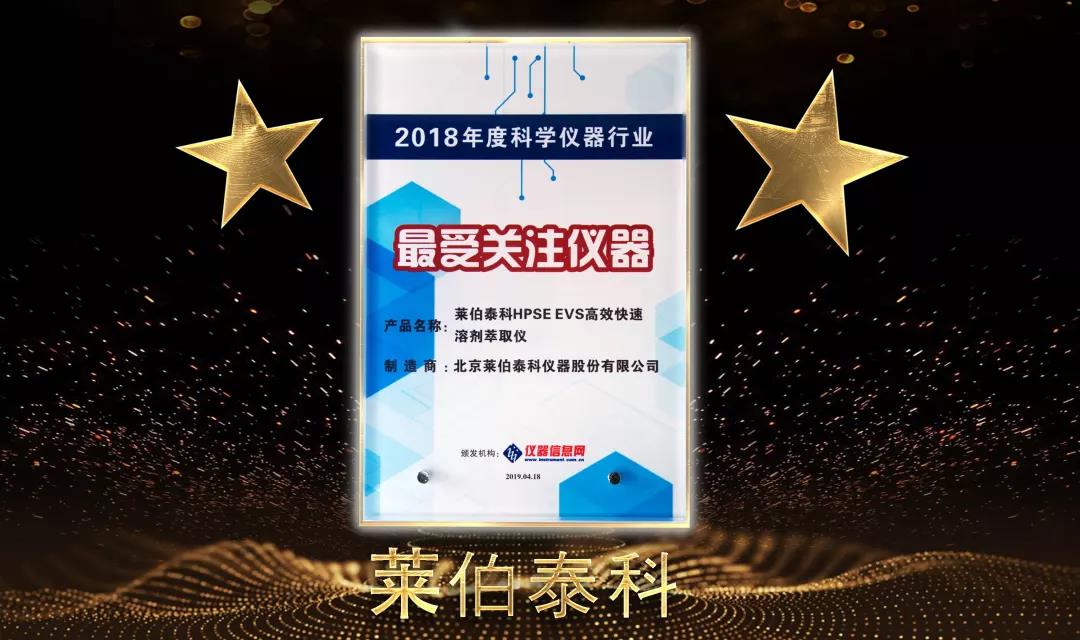 2018年度科學儀器行業(yè)“最受關注儀器”