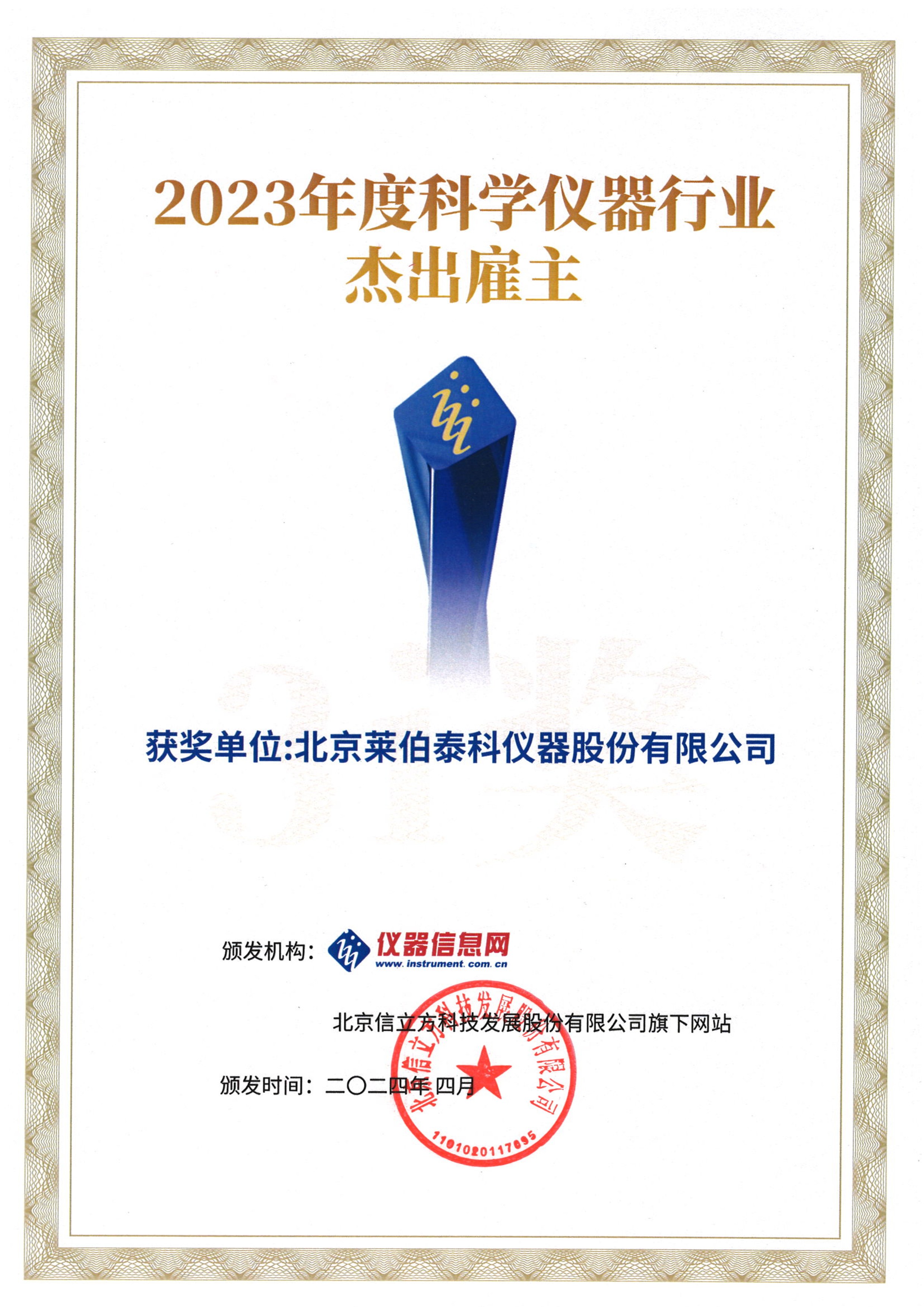 2023年度科學儀器行業(yè)十大杰出雇主獎