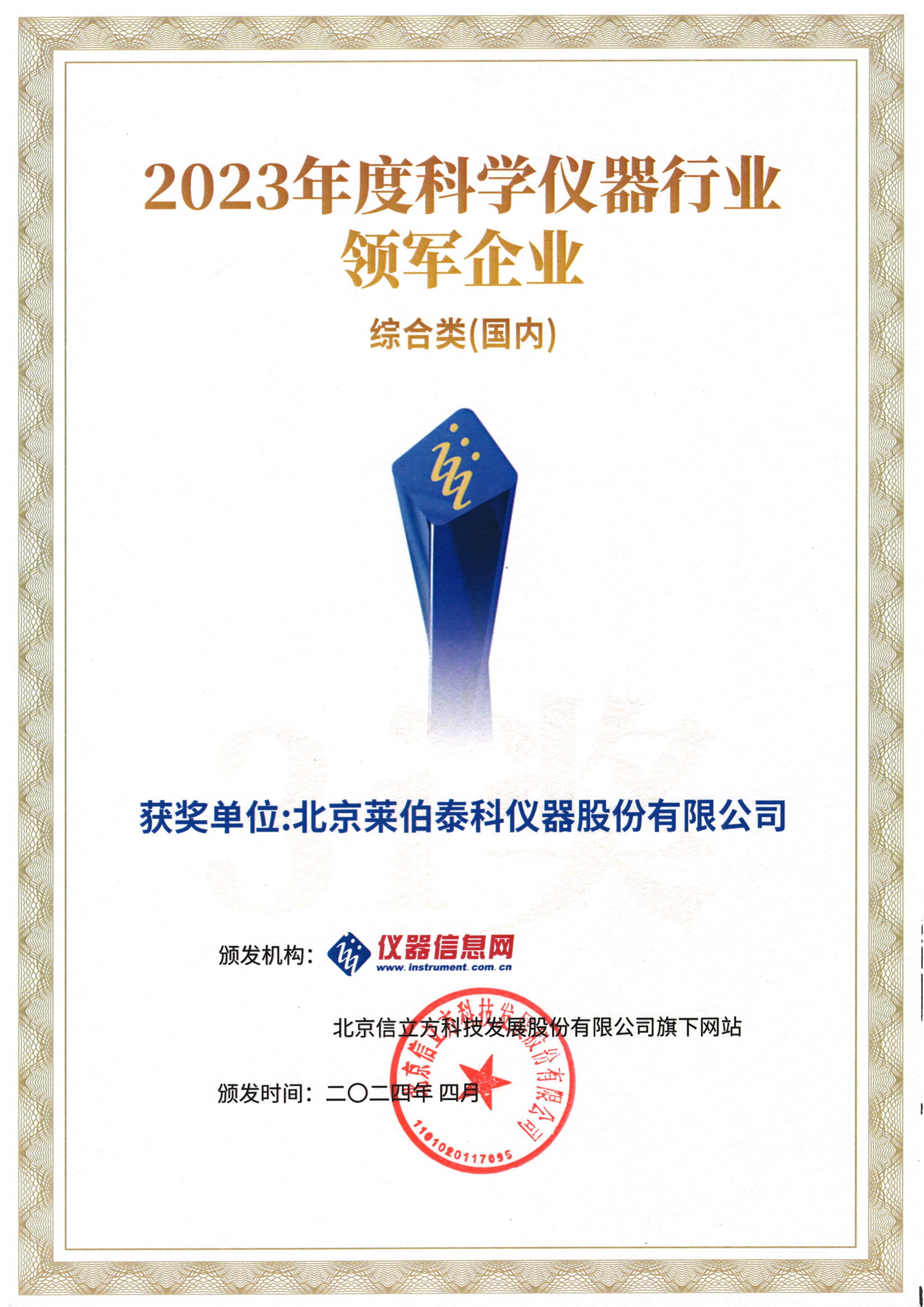 2023年度科學儀器行業(yè)領軍企業(yè)